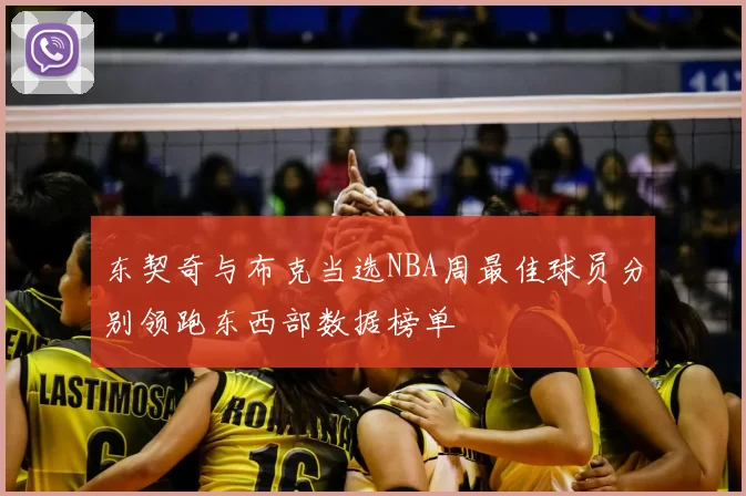 东契奇与布克当选NBA周最佳球员分别领跑东西部数据榜单