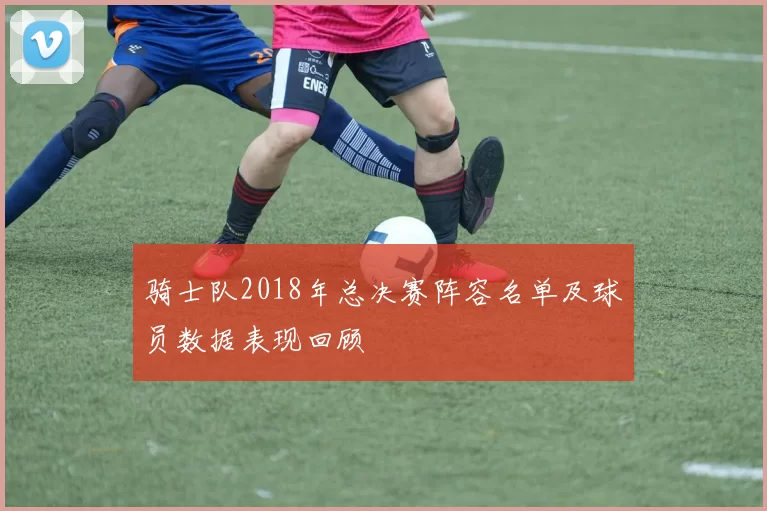 骑士队2018年总决赛阵容名单及球员数据表现回顾