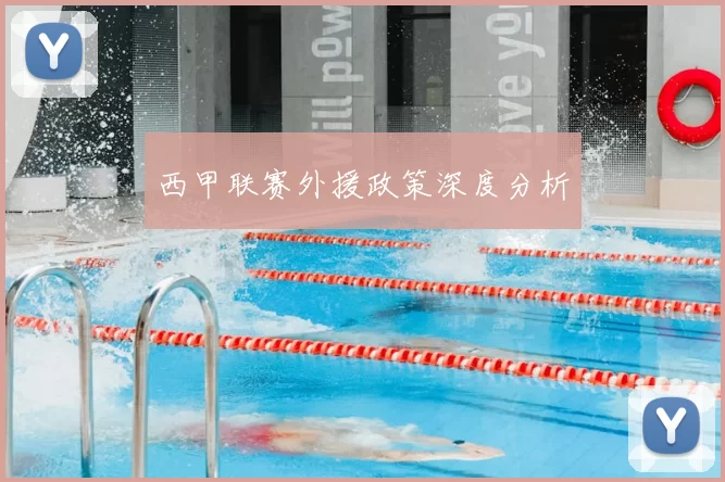 西甲联赛外援政策深度分析