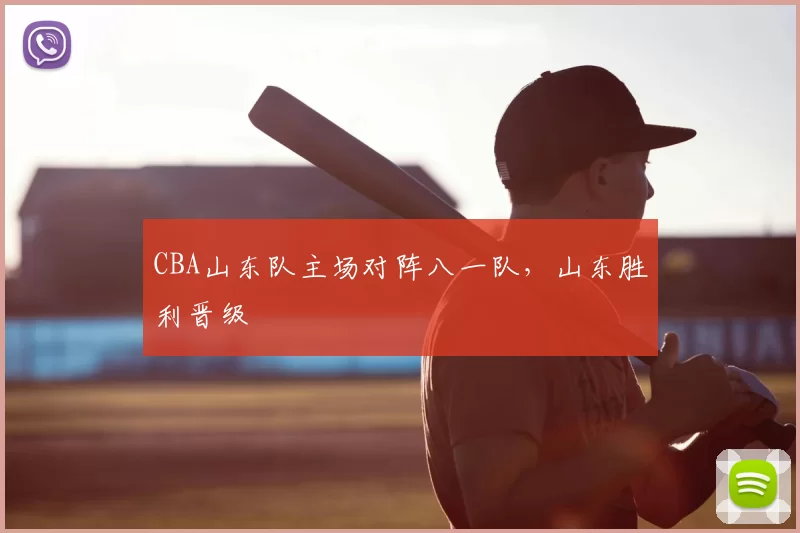 CBA山东队主场对阵八一队，山东胜利晋级