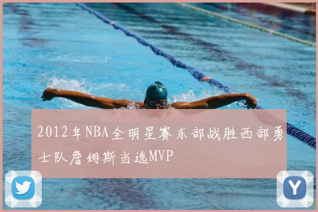 2012年NBA全明星赛东部战胜西部勇士队詹姆斯当选MVP