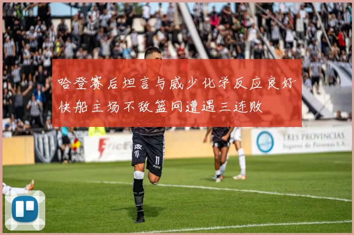 哈登赛后坦言与威少化学反应良好快船主场不敌篮网遭遇三连败