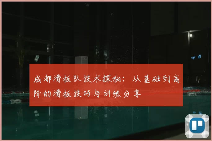 成都滑板队技术探秘：从基础到高阶的滑板技巧与训练分享