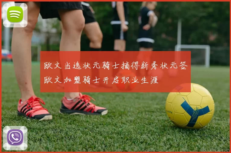 欧文当选状元骑士摘得新秀状元签欧文加盟骑士开启职业生涯