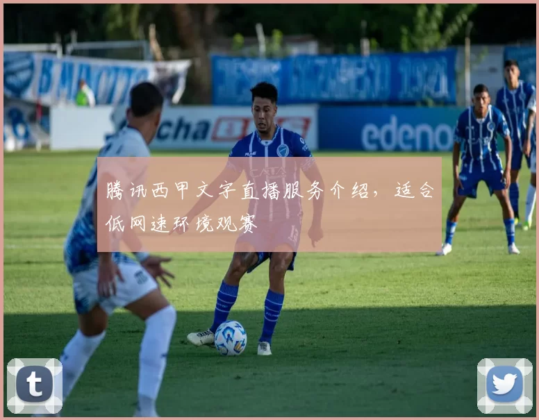 腾讯西甲文字直播服务介绍,适合低网速环境观赛
