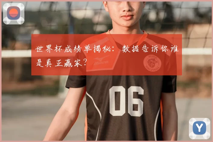 世界杯成绩单揭秘：数据告诉你谁是真正赢家？