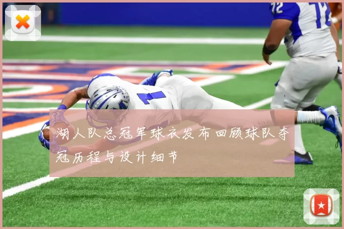湖人队总冠军球衣发布回顾球队夺冠历程与设计细节