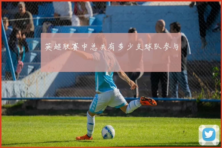 英超联赛中总共有多少支球队参与