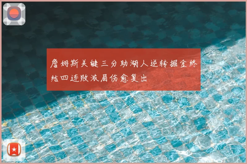詹姆斯关键三分助湖人逆转掘金终结四连败浓眉伤愈复出