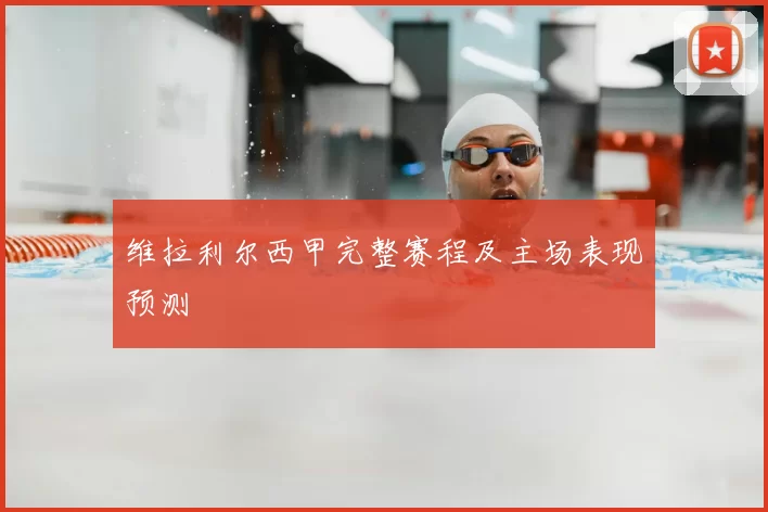维拉利尔西甲完整赛程及主场表现预测