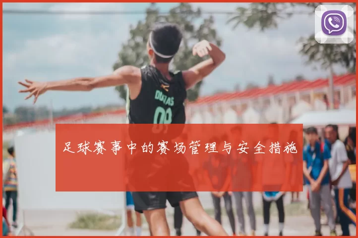 足球赛事中的赛场管理与安全措施