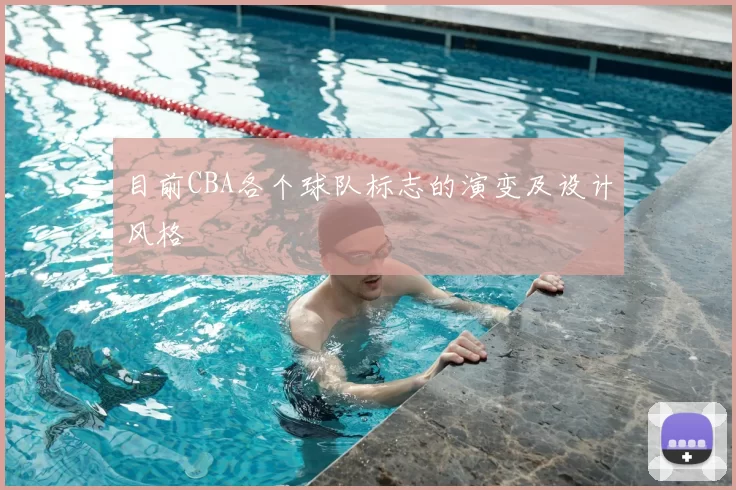 目前CBA各个球队标志的演变及设计风格