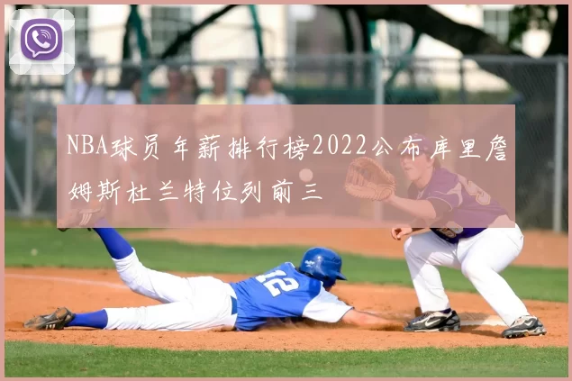 NBA球员年薪排行榜2022公布库里詹姆斯杜兰特位列前三