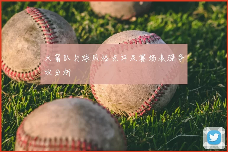 火箭队打球风格点评及赛场表现争议分析