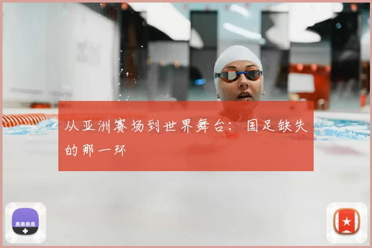 从亚洲赛场到世界舞台：国足缺失的那一环