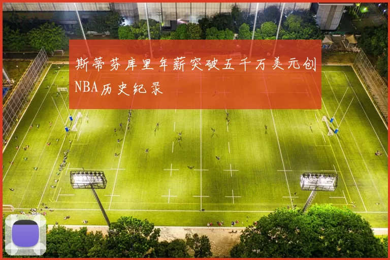 斯蒂芬库里年薪突破五千万美元创NBA历史纪录
