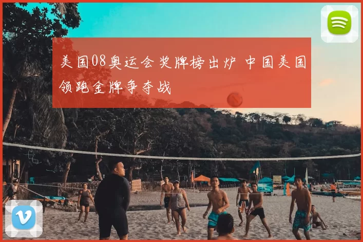美国08奥运会奖牌榜出炉 中国美国领跑金牌争夺战