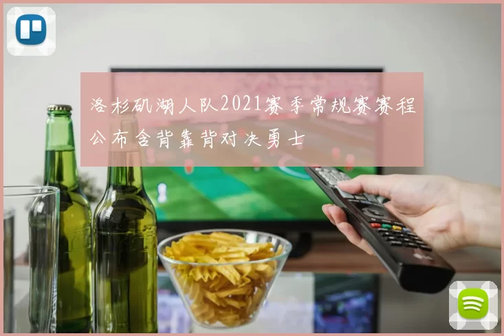 洛杉矶湖人队2021赛季常规赛赛程公布含背靠背对决勇士