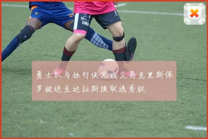 勇士队与独行侠完成交易克里斯保罗被送至达拉斯换取选秀权