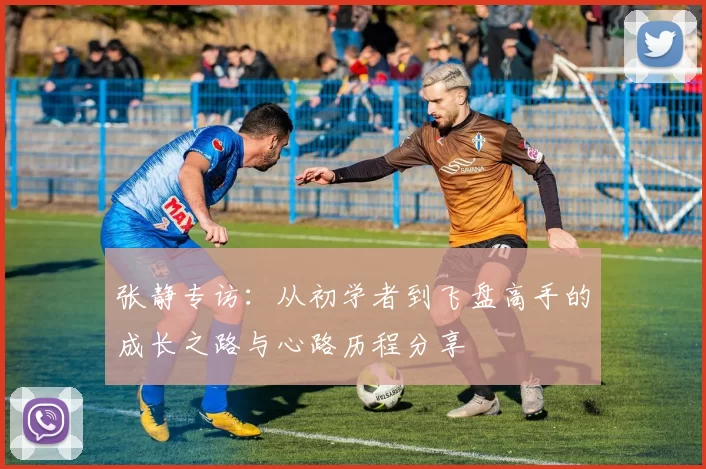 张静专访：从初学者到飞盘高手的成长之路与心路历程分享