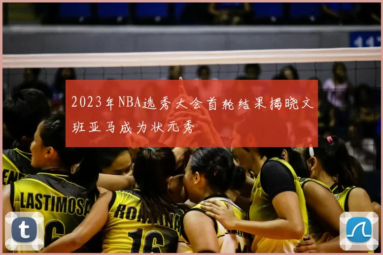 2023年NBA选秀大会首轮结果揭晓文班亚马成为状元秀