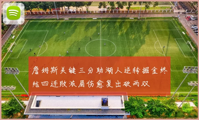 詹姆斯关键三分助湖人逆转掘金终结四连败浓眉伤愈复出砍两双