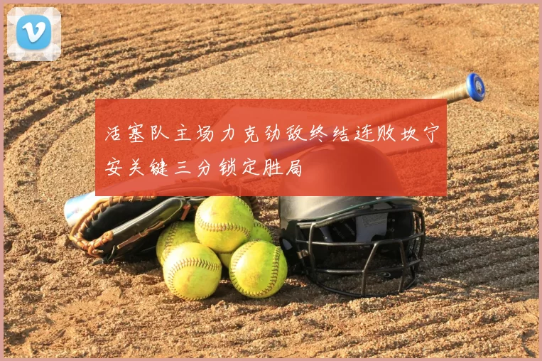 活塞队主场力克劲敌终结连败坎宁安关键三分锁定胜局