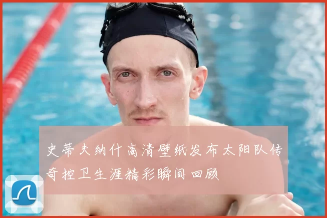 史蒂夫纳什高清壁纸发布太阳队传奇控卫生涯精彩瞬间回顾