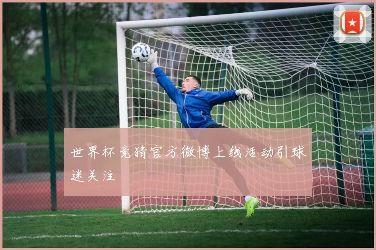 世界杯竞猜官方微博上线活动引球迷关注