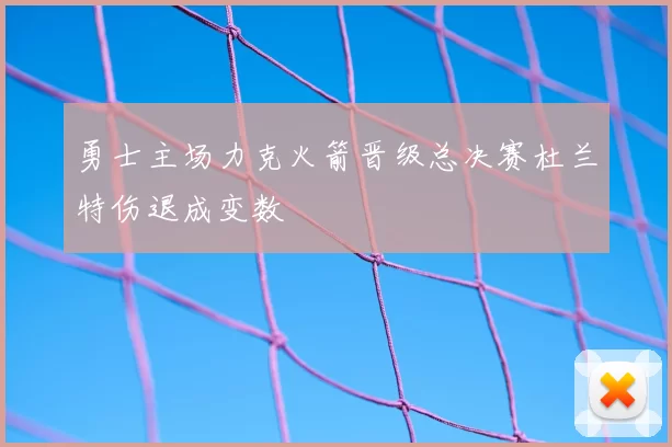 勇士主场力克火箭晋级总决赛杜兰特伤退成变数