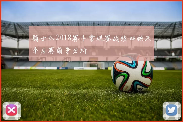 骑士队2018赛季常规赛战绩回顾及季后赛前景分析