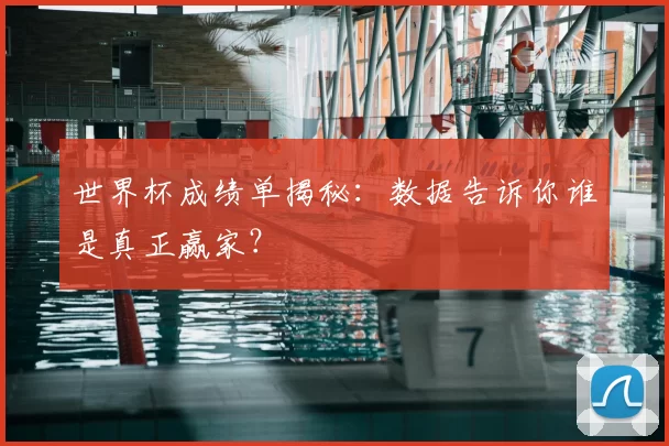 世界杯成绩单揭秘：数据告诉你谁是真正赢家？