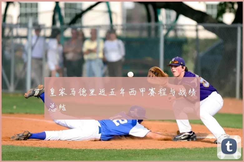皇家马德里近五年西甲赛程与战绩总结