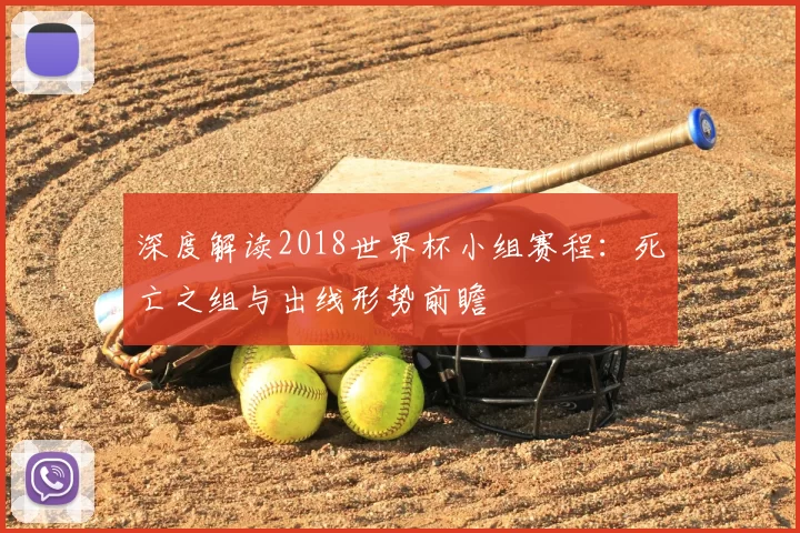 深度解读2018世界杯小组赛程：死亡之组与出线形势前瞻