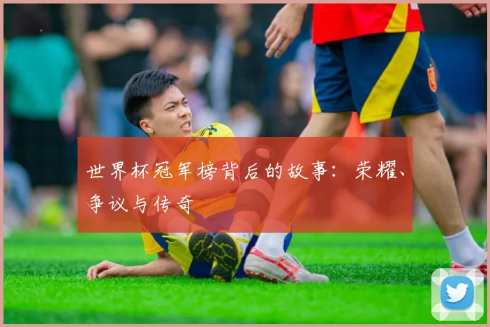 世界杯冠军榜背后的故事:荣耀、争议与传奇