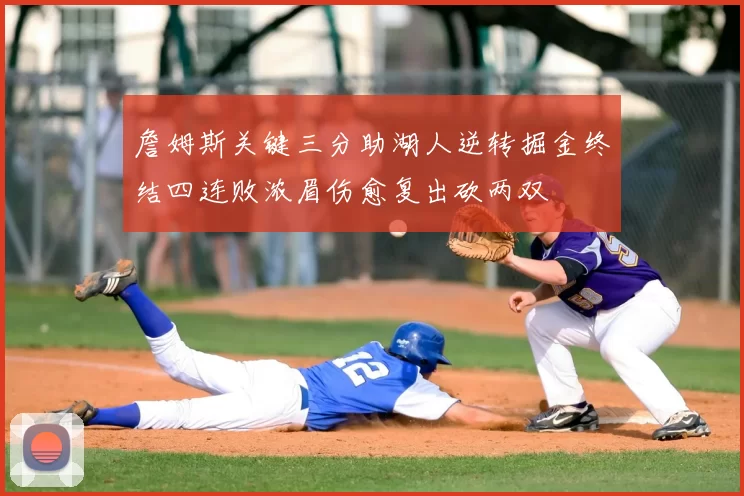 詹姆斯关键三分助湖人逆转掘金终结四连败浓眉伤愈复出砍两双