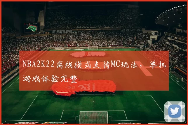 NBA2K22离线模式支持MC玩法,单机游戏体验完整