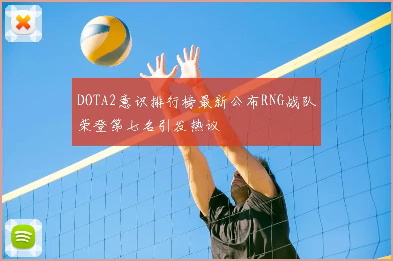 DOTA2意识排行榜最新公布RNG战队荣登第七名引发热议