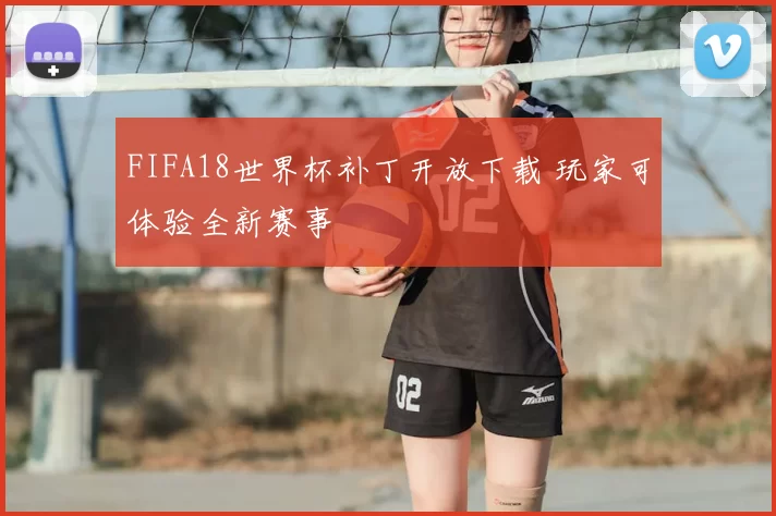 FIFA18世界杯补丁开放下载 玩家可体验全新赛事