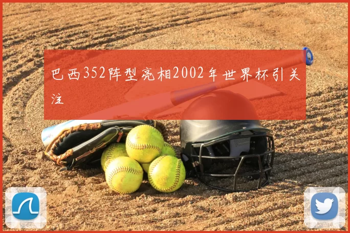 巴西352阵型亮相2002年世界杯引关注