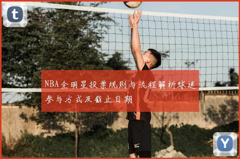 NBA全明星投票规则与流程解析球迷参与方式及截止日期