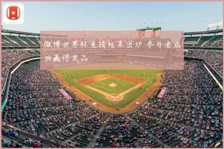 微博世界杯竞猜结果出炉 参与者成功赢得奖品
