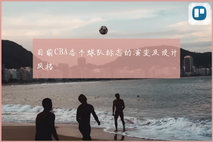 目前CBA各个球队标志的演变及设计风格