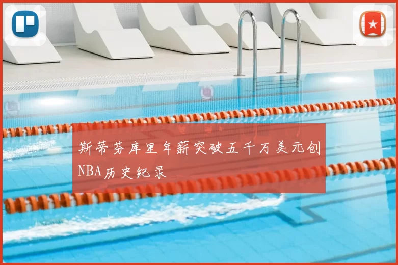 斯蒂芬库里年薪突破五千万美元创NBA历史纪录
