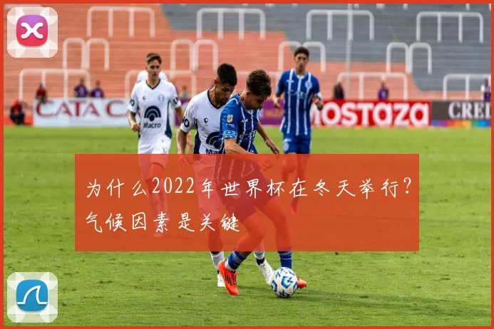 为什么2022年世界杯在冬天举行？气候因素是关键