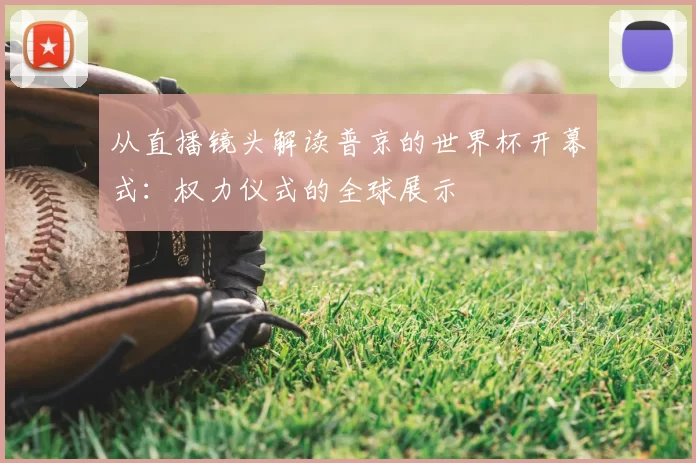 从直播镜头解读普京的世界杯开幕式：权力仪式的全球展示