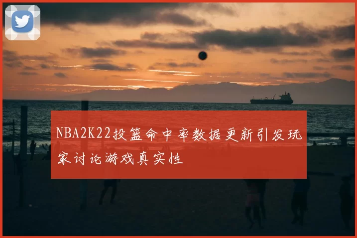 NBA2K22投篮命中率数据更新引发玩家讨论游戏真实性