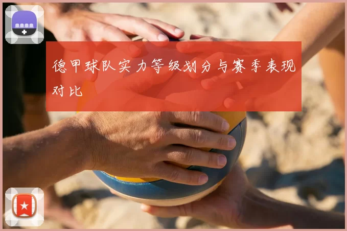 德甲球队实力等级划分与赛季表现对比