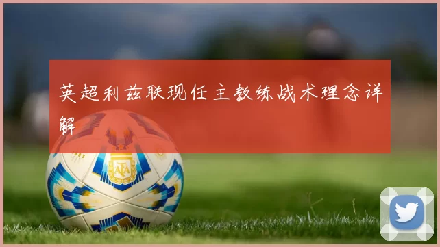 英超利兹联现任主教练战术理念详解