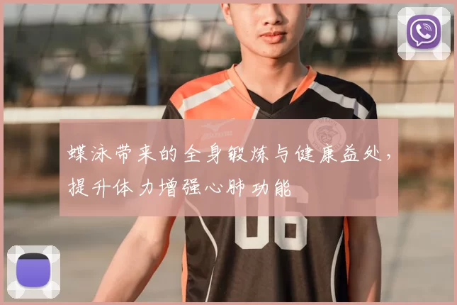 蝶泳带来的全身锻炼与健康益处，提升体力增强心肺功能
